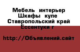 Мебель, интерьер Шкафы, купе. Ставропольский край,Ессентуки г.